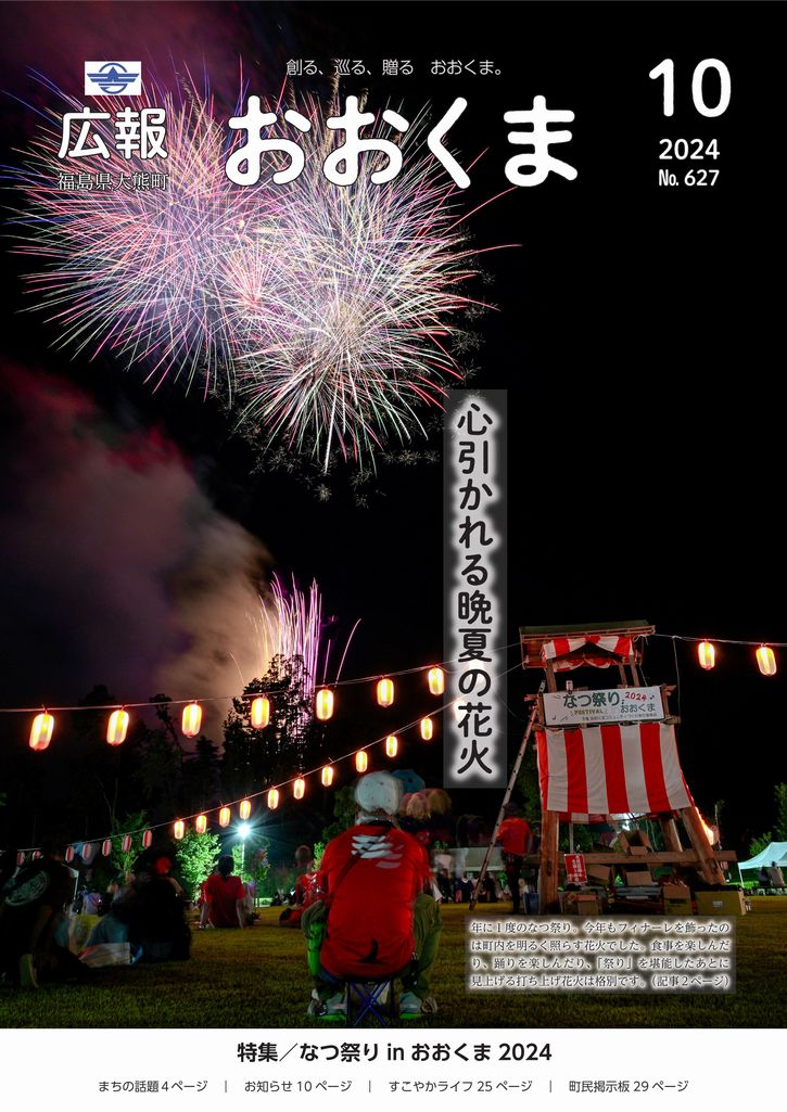 なつ祭りinおおくま2024が９月7日、役場前広場で開催されました。