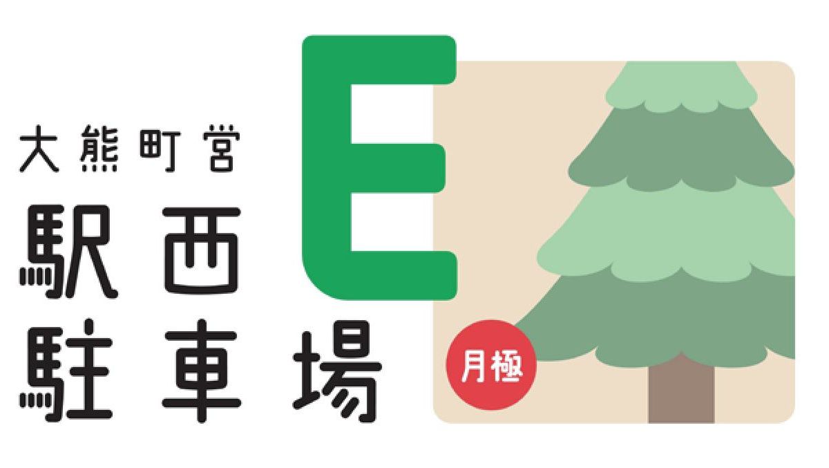 町営駅西駐車場のロゴe