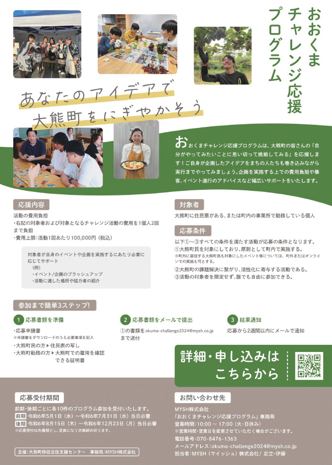 おおくまチャレンジ応援プログラム_チラシ