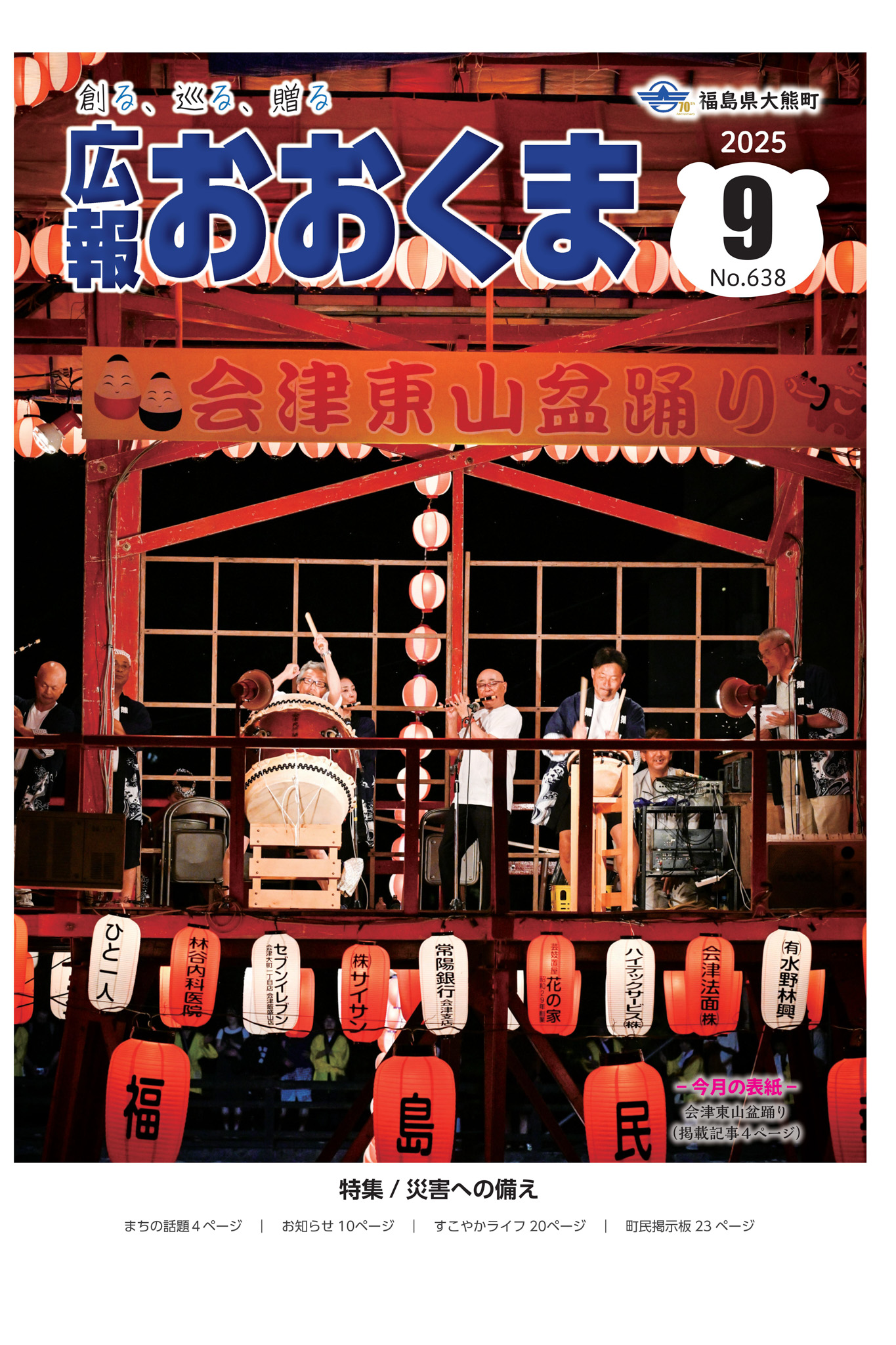 会津東山盆踊り