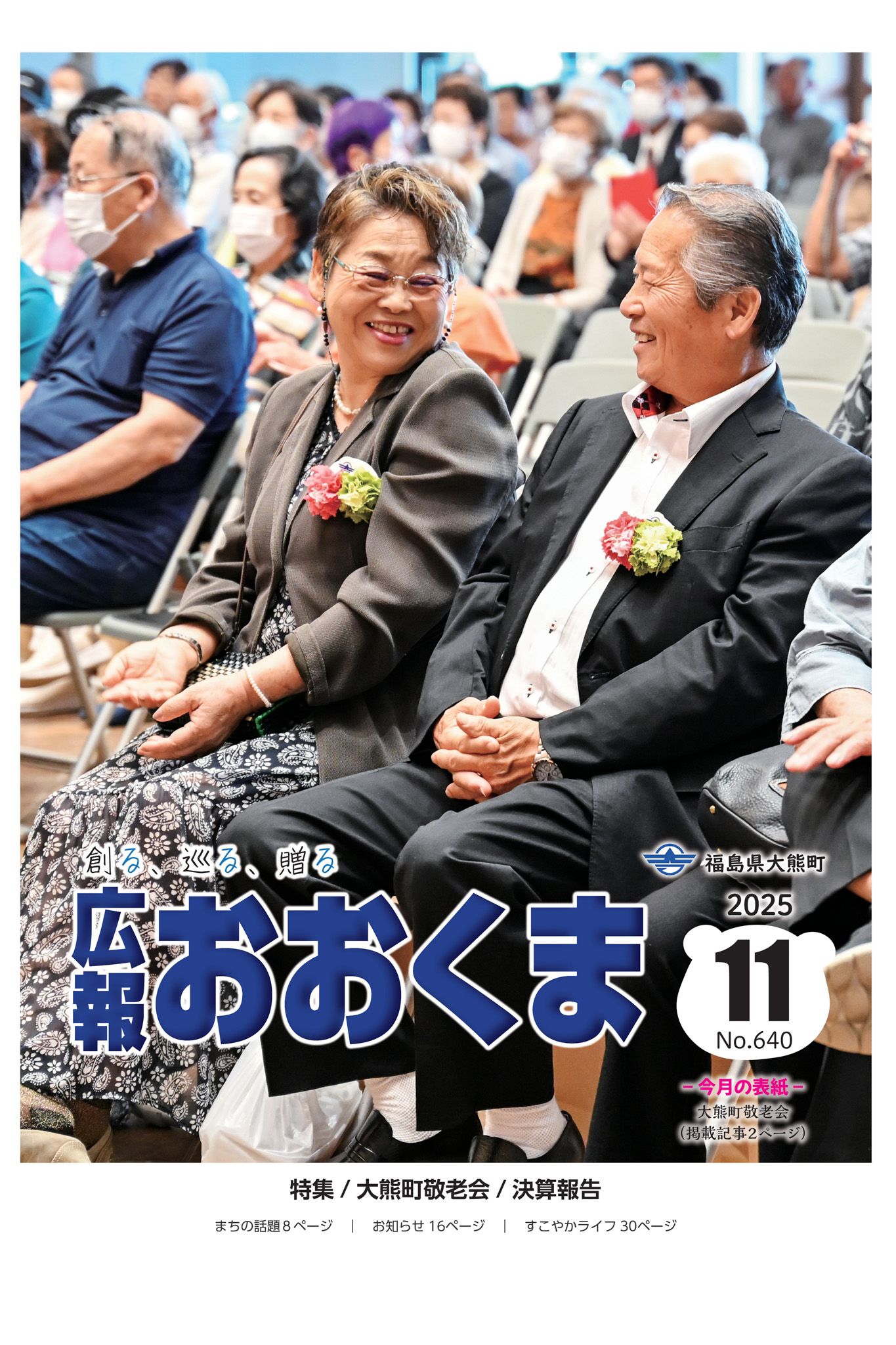 令和7年11月1日号の表紙です。