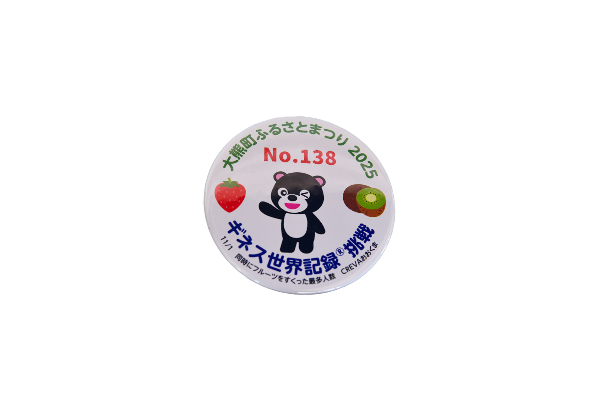参加者全員にプレゼントされた、世界にひとつだけの限定缶バッジ。 それぞれにシリアルナンバーが刻まれた、記念すべきギネス挑戦の証です。