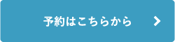 予約はこちらから