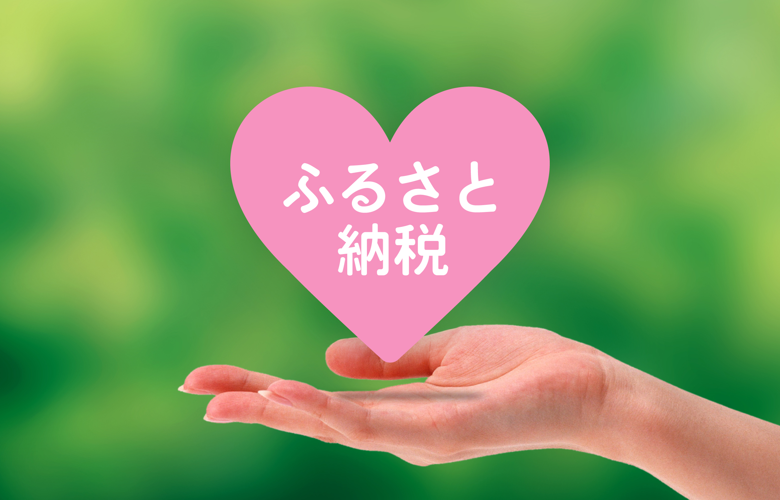 ふるさと納税