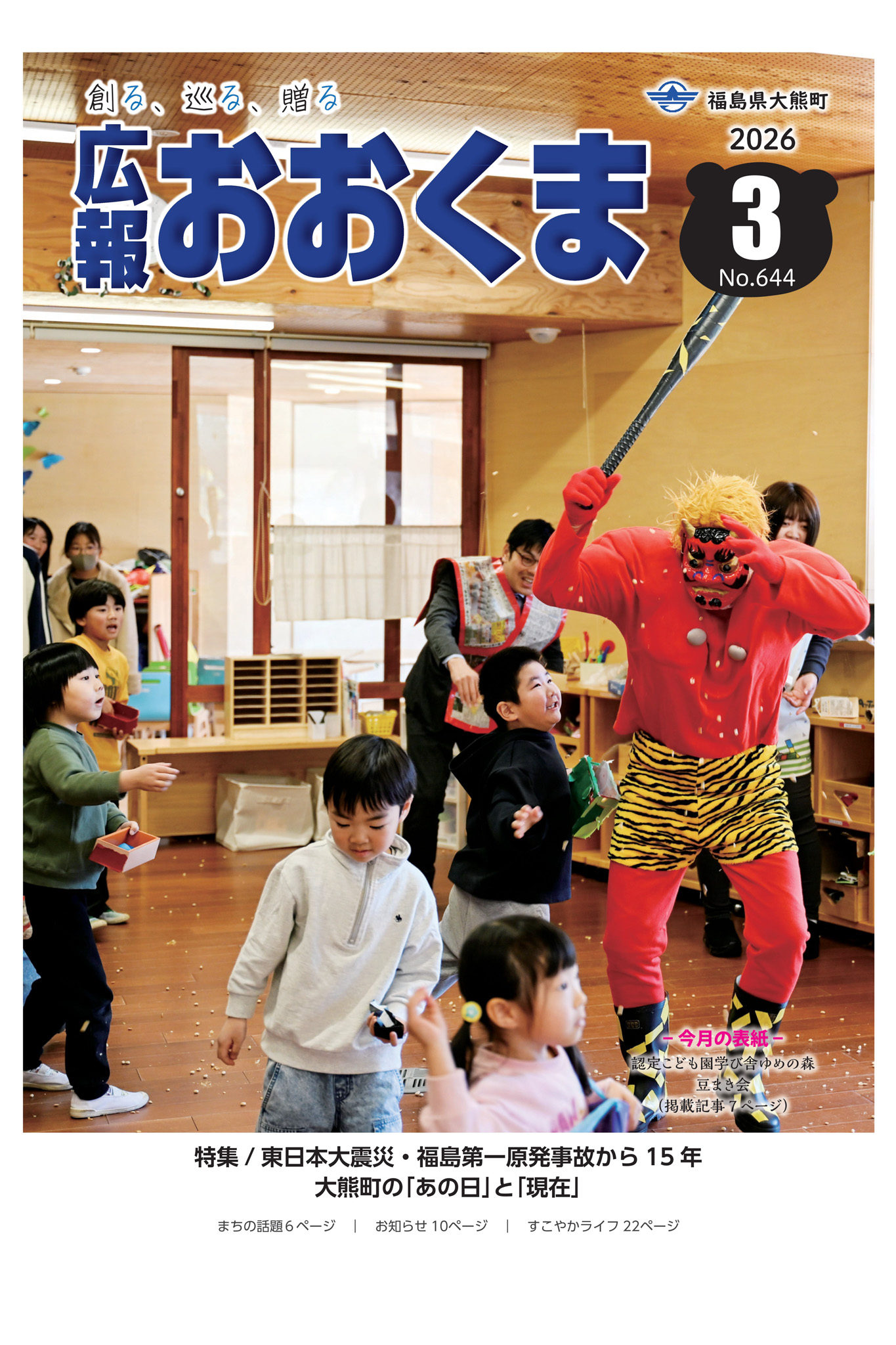 認定こども園学び舎ゆめの森で2月3日、「豆まき会」が行われました。