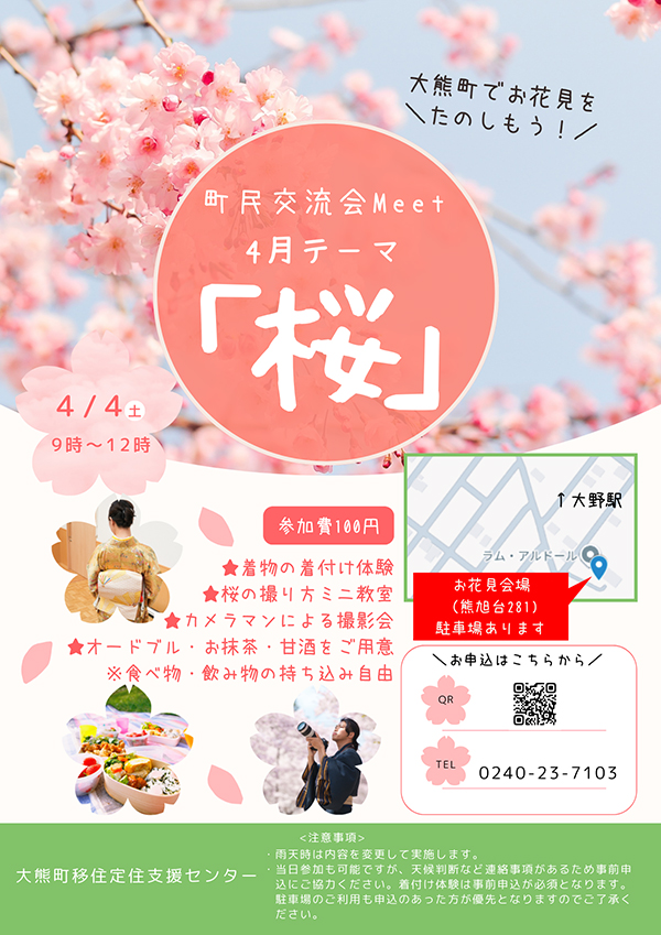 『お花見』町民交流会Meetを実施します!