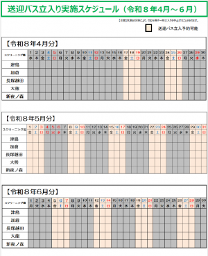 送迎バス立入り実施実施スケジュール