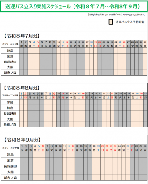 送迎バス立入り実施スケジュール（令和８年７月から９月）