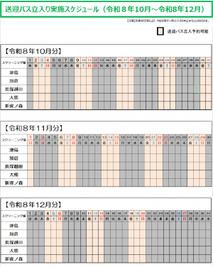 送迎バス一時立入り実施スケジュール（令和８年１０月から１２月）