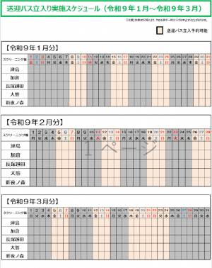 送迎バス一時立入り実施スケジュール（令和９年１月から３月）