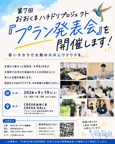 第７回おおくまハチドリプロジェクトプラン発表会チラシ