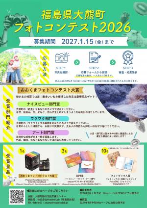 大熊町フォトコンテスト2026