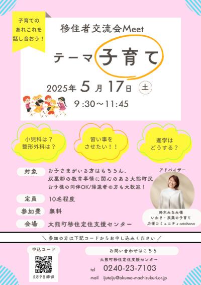 『子育て』移住者交流会Meetを実施します！