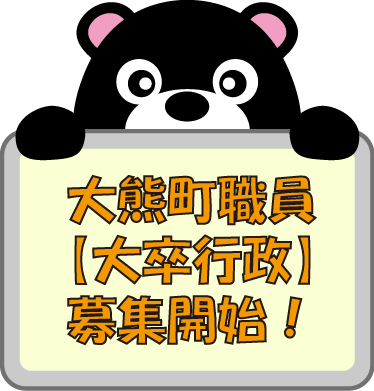パネル持ちまあちゃん（職員募集）